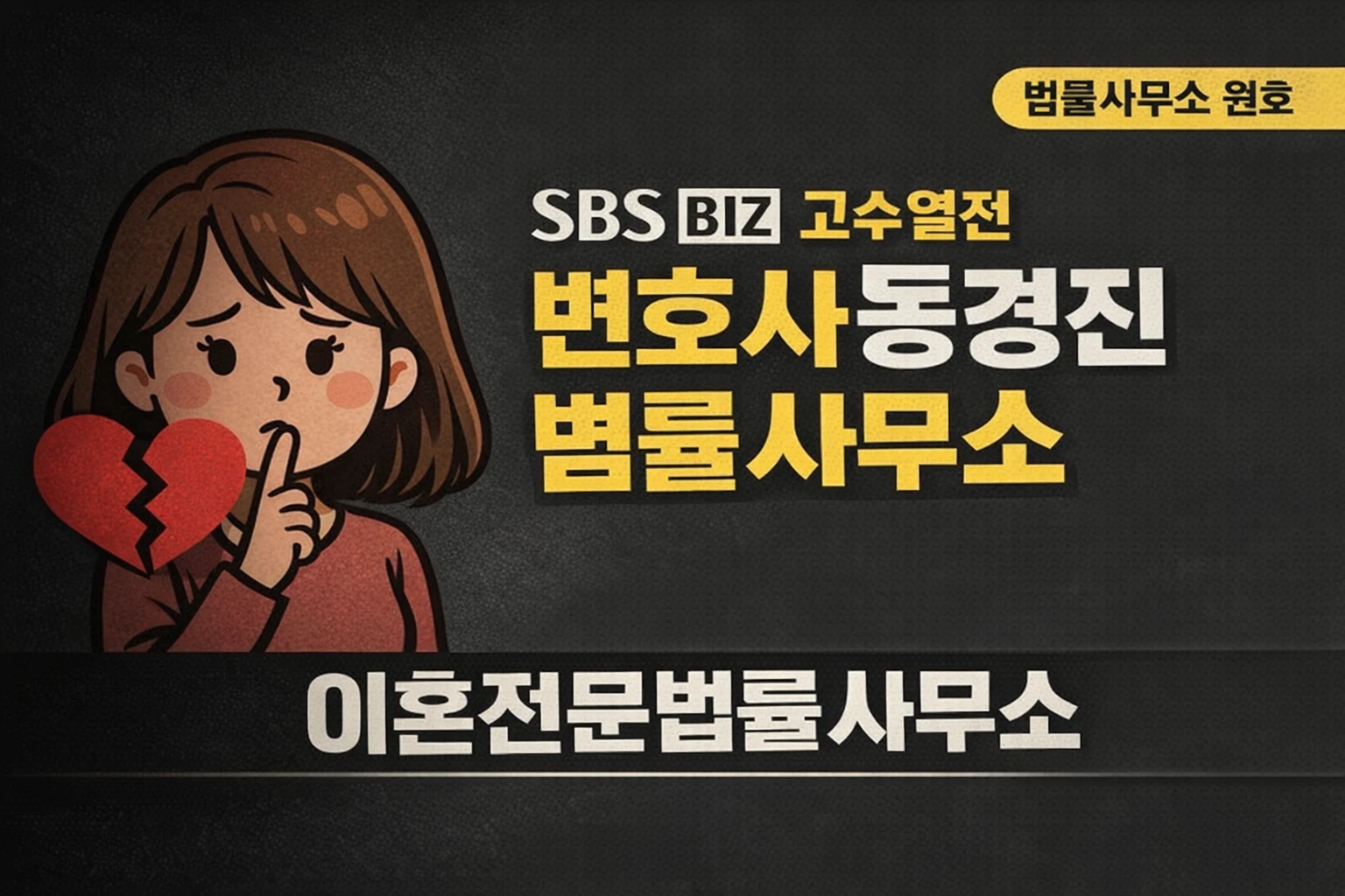 SBS BIZ 고수열전 변호사동경진 법률사무소