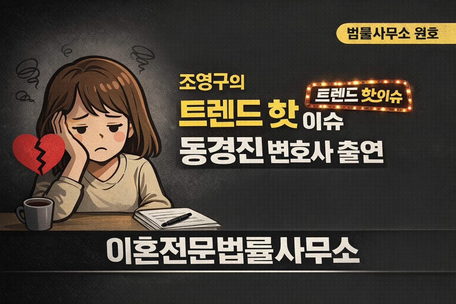 조영구의 트렌드 핫 이슈 동경진 변호사 출연