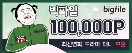 빅파일 쿠폰