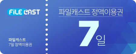 파일캐스트 쿠폰