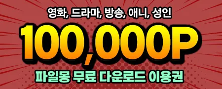 파일몽 쿠폰
