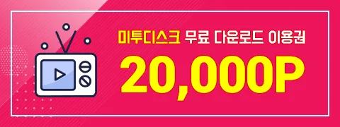 미투디스크 쿠폰
