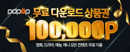 피디팝 쿠폰