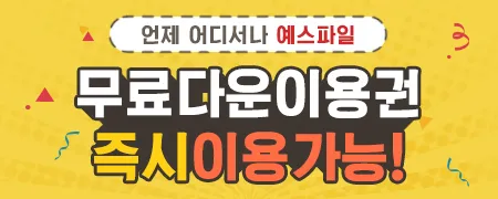 예스파일 쿠폰