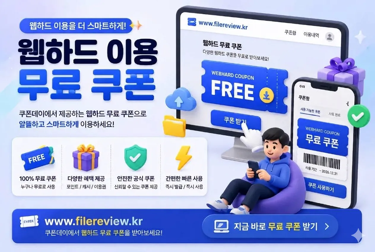 파일공유사이트 쿠폰 무료받기
