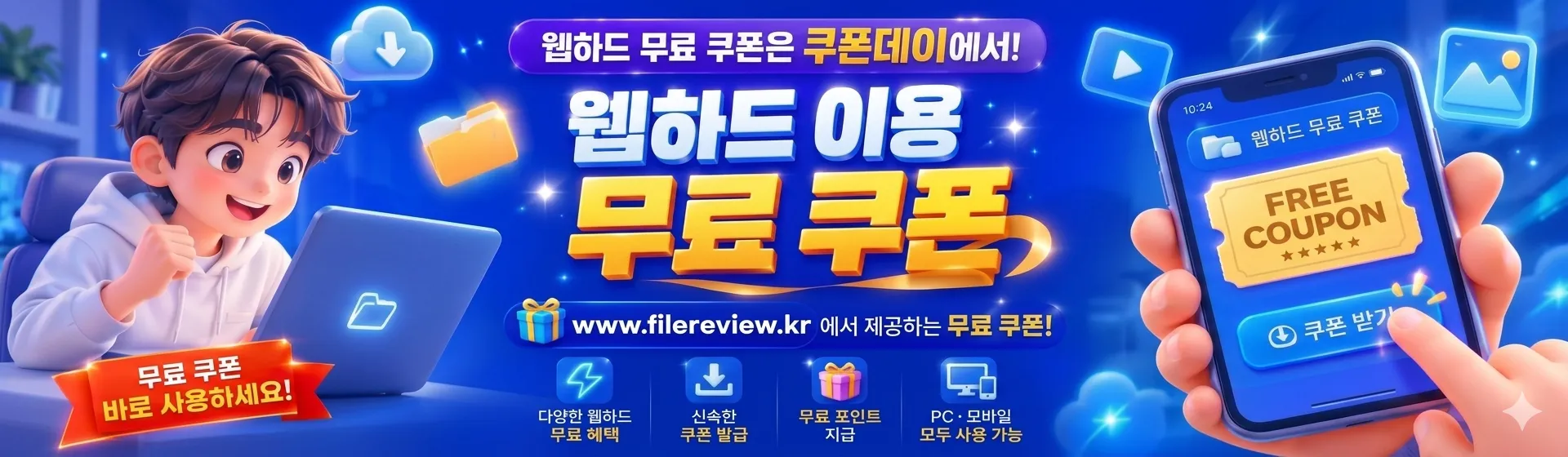웹하드 쿠폰 무료받기