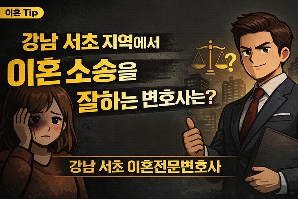강남 서초 이혼전문변호사