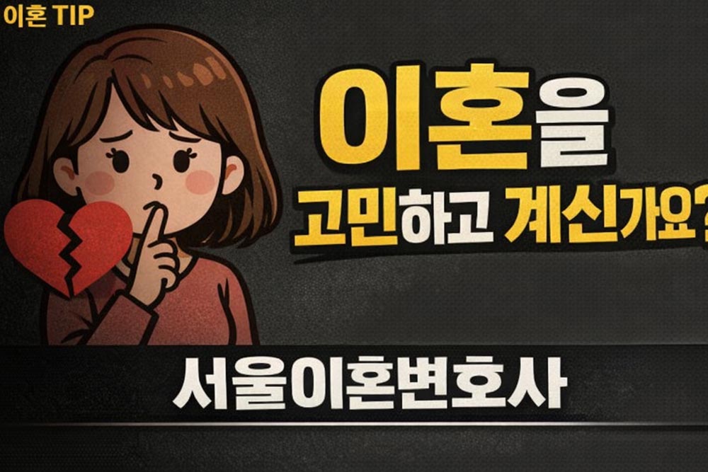 서울이혼변호사