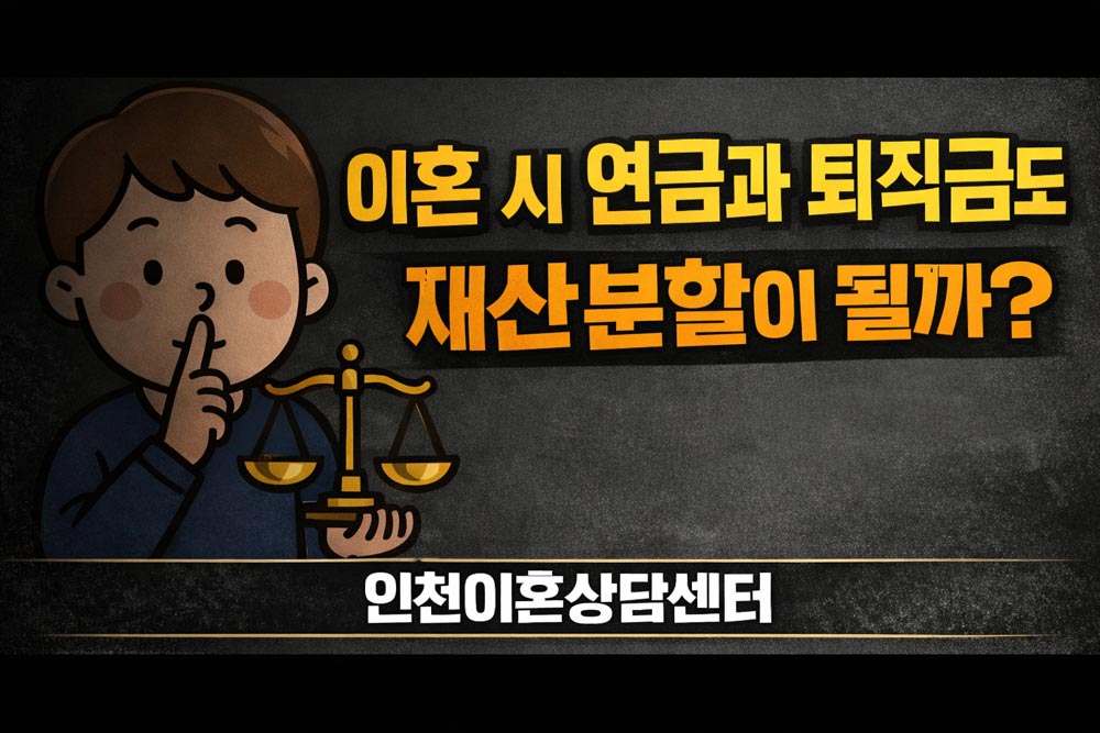 인천이혼상담센터
