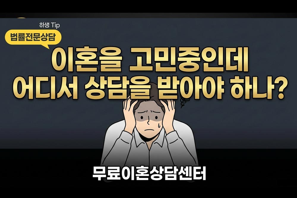 무료이혼상담센터