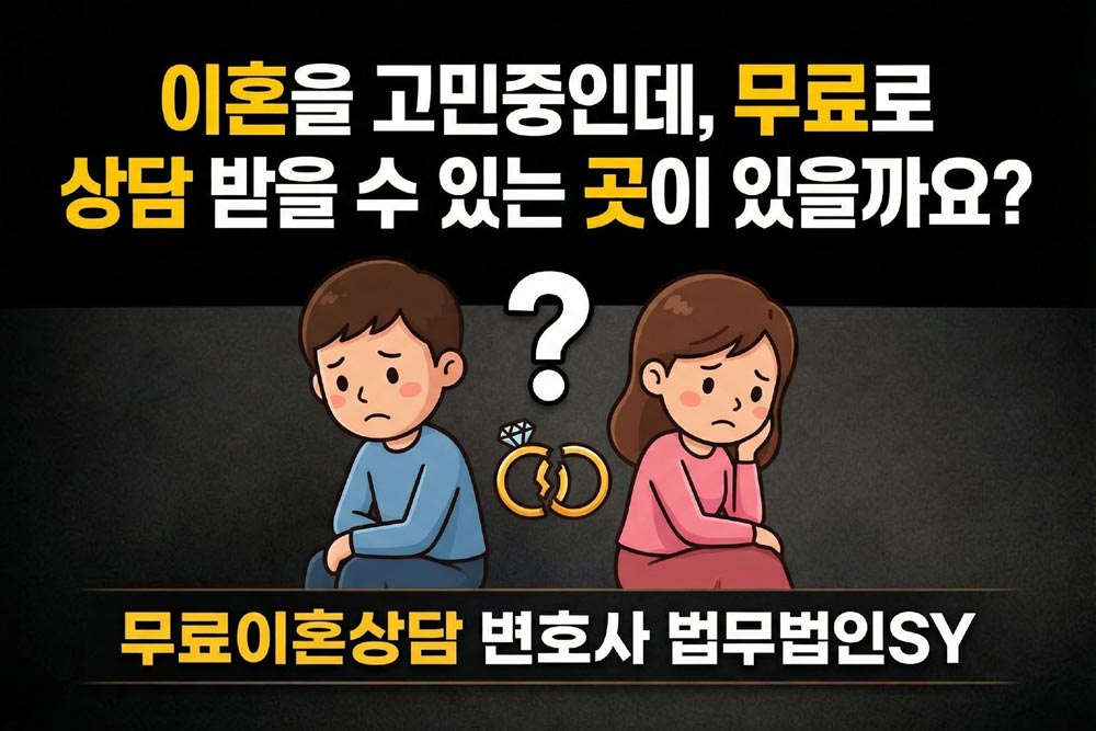 무료이혼상담 변호사 법무법인SY