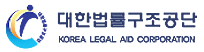 대한법률구조공단 (국번없이 132)