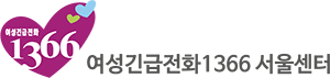 여성긴급전화 1366 (여성가족부)